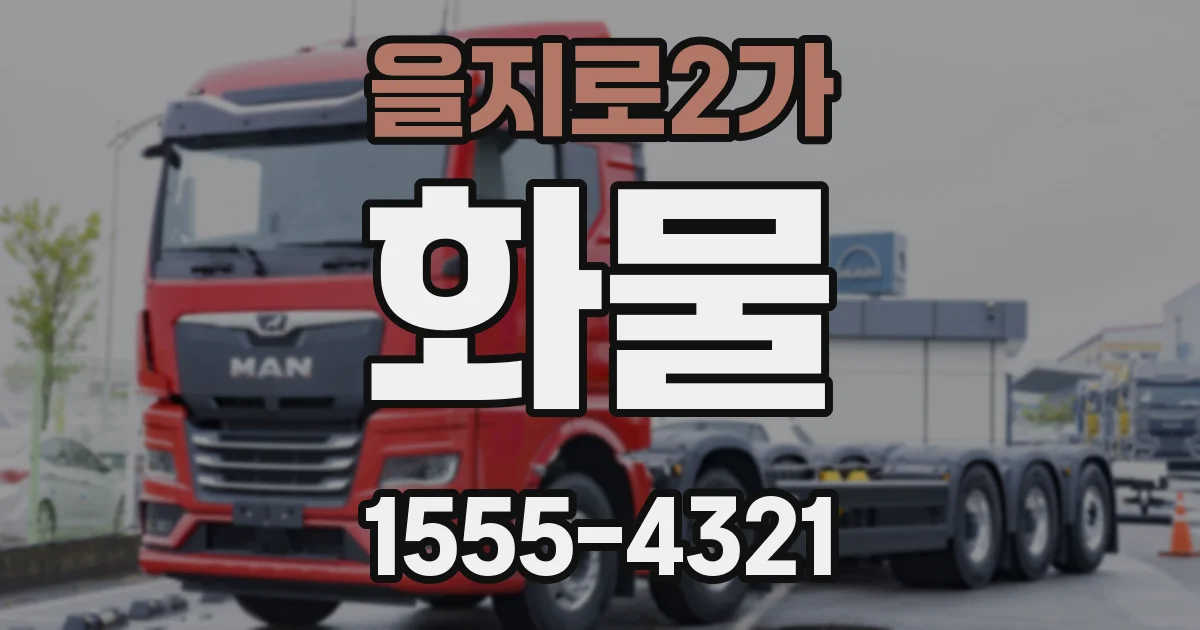 을지로2가 화물