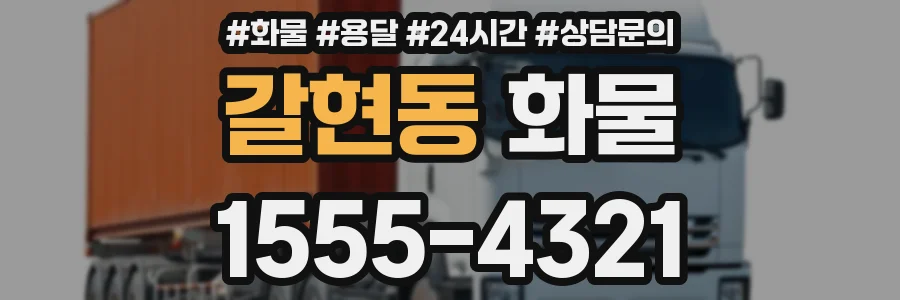 갈현동 화물