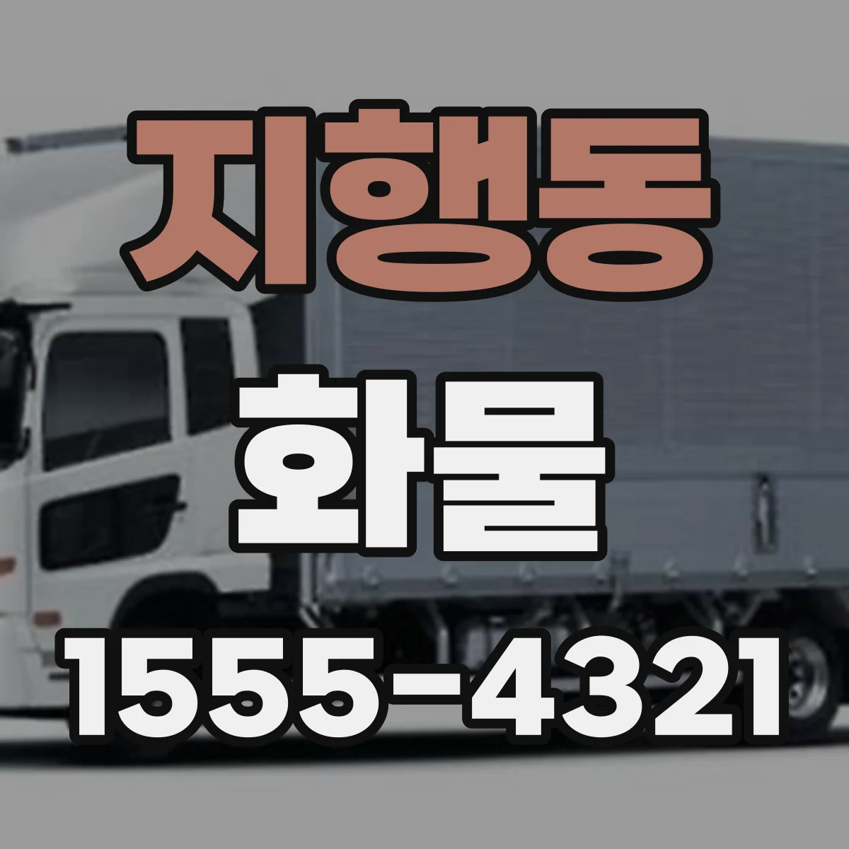 지행동 화물