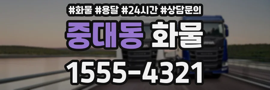 중대동 화물