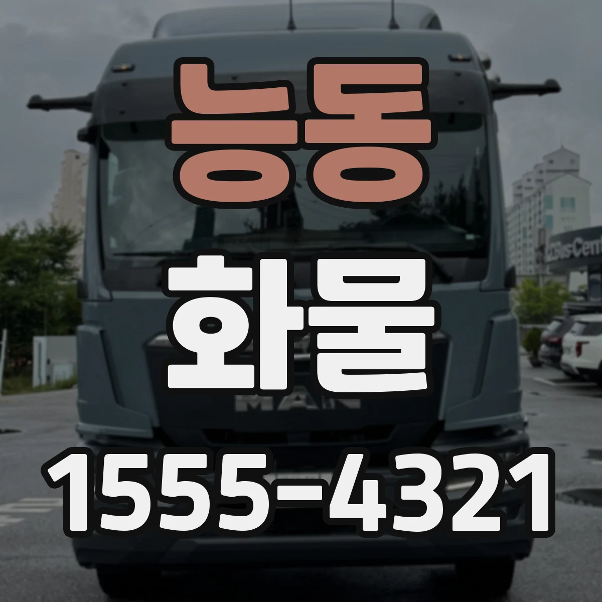 능동 화물