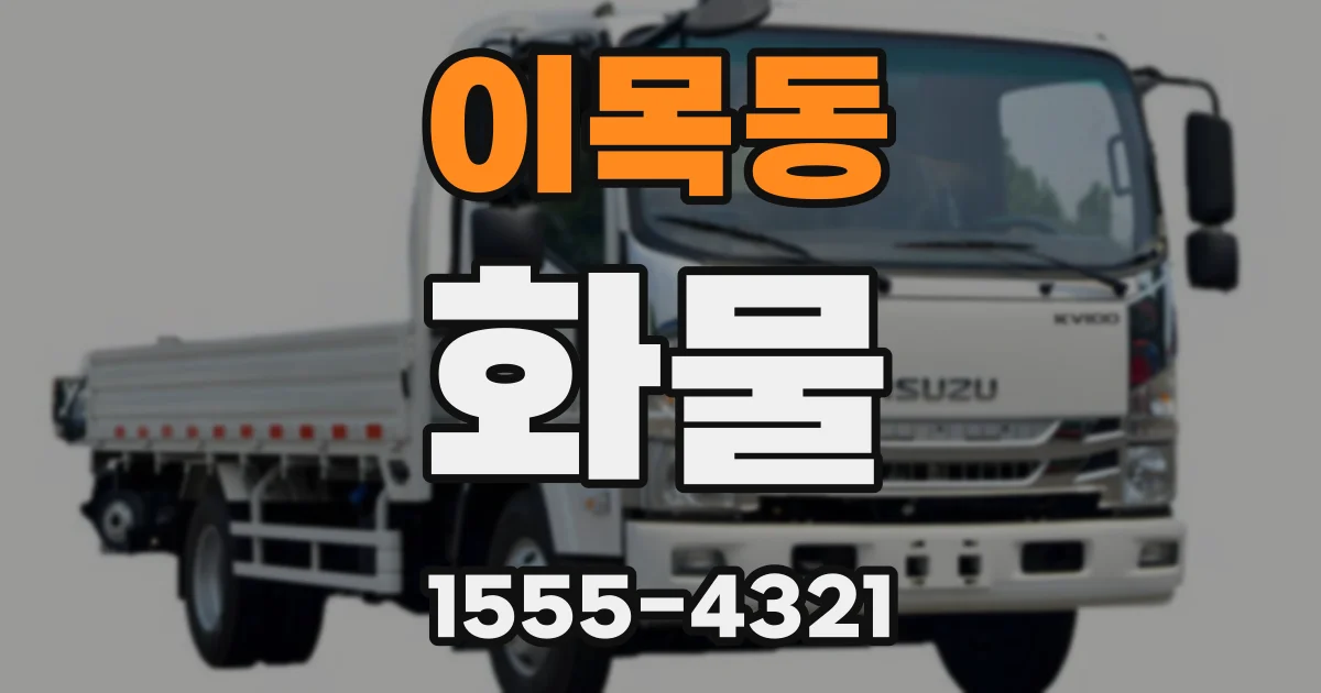 이목동 화물