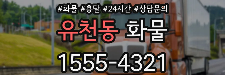 유천동 화물