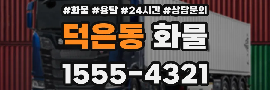 덕은동 화물