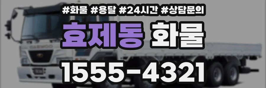 효제동 화물