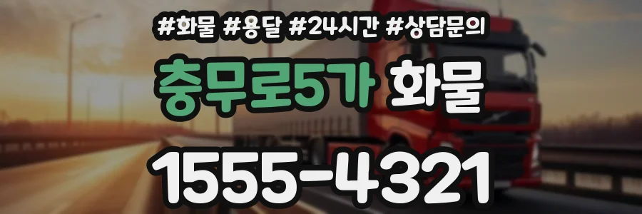 충무로5가 화물