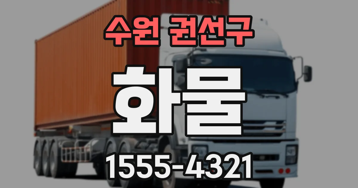 수원 권선구 화물