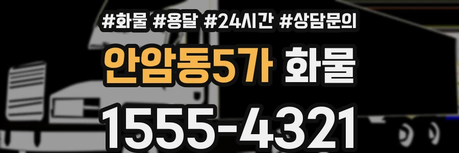 안암동5가 화물