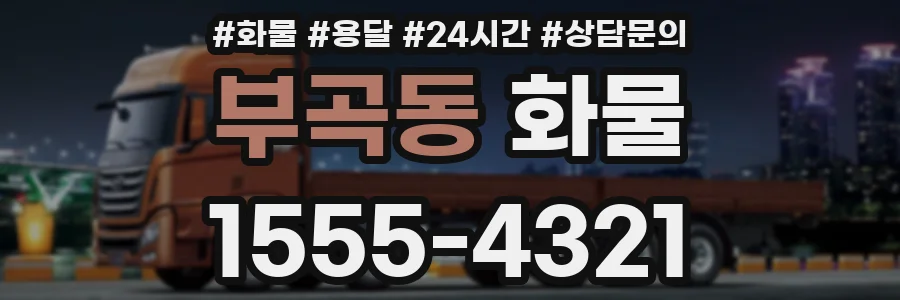 부곡동 화물