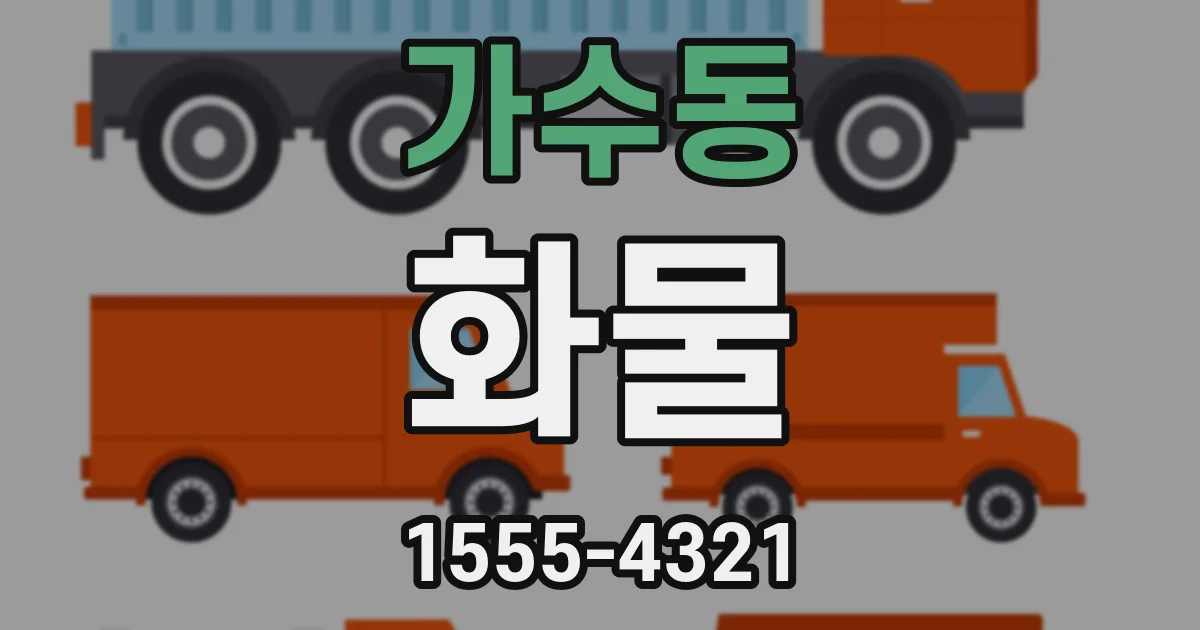 가수동 화물