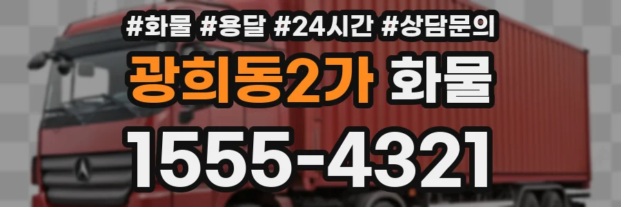광희동2가 화물