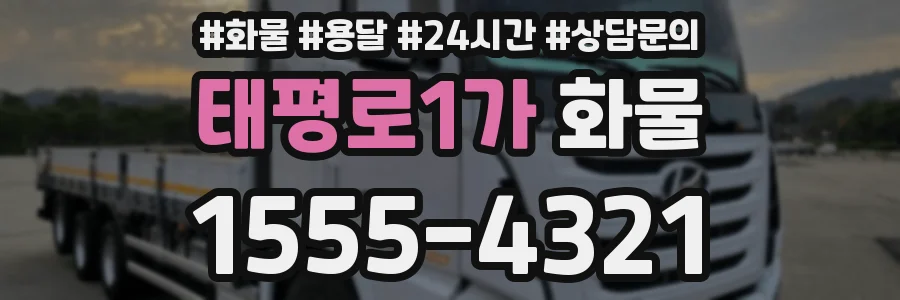 태평로1가 화물