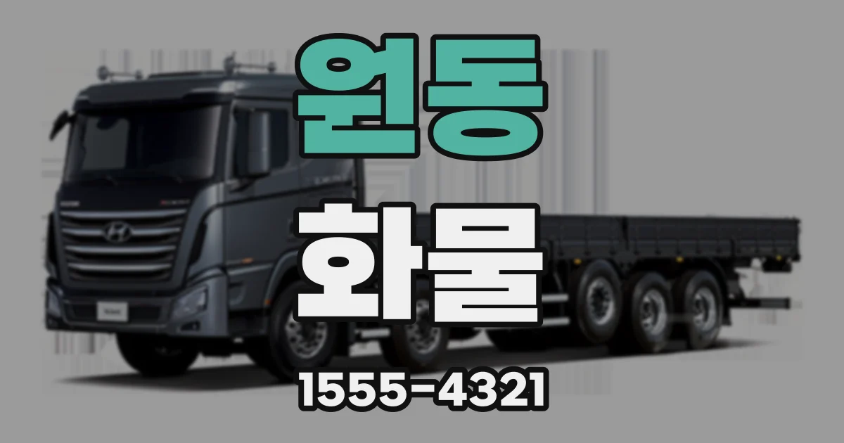 원동 화물