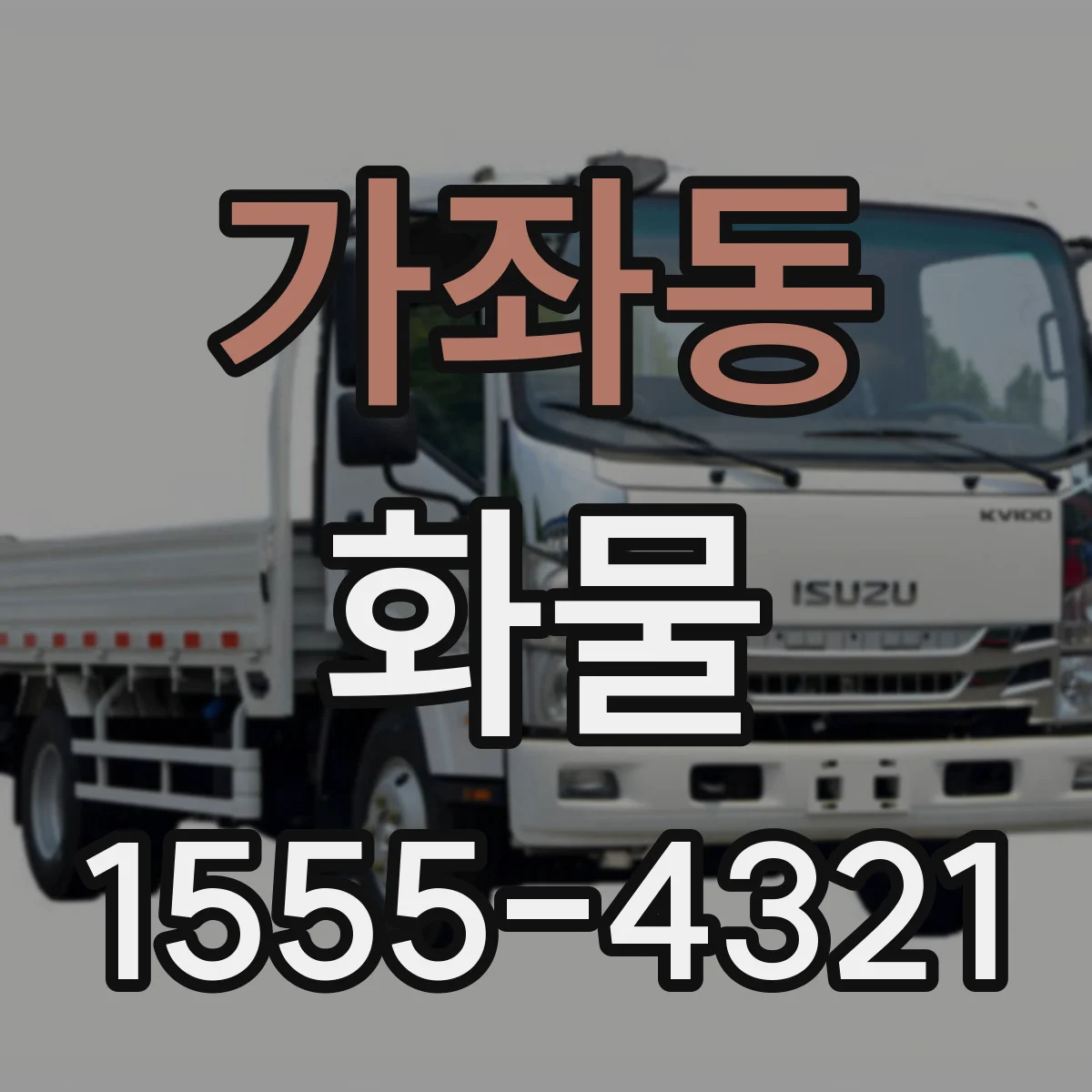 가좌동 화물