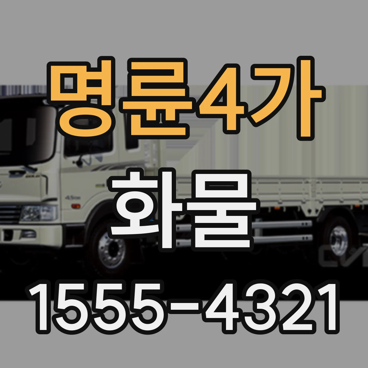 명륜4가 화물
