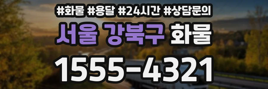 서울 강북구 화물
