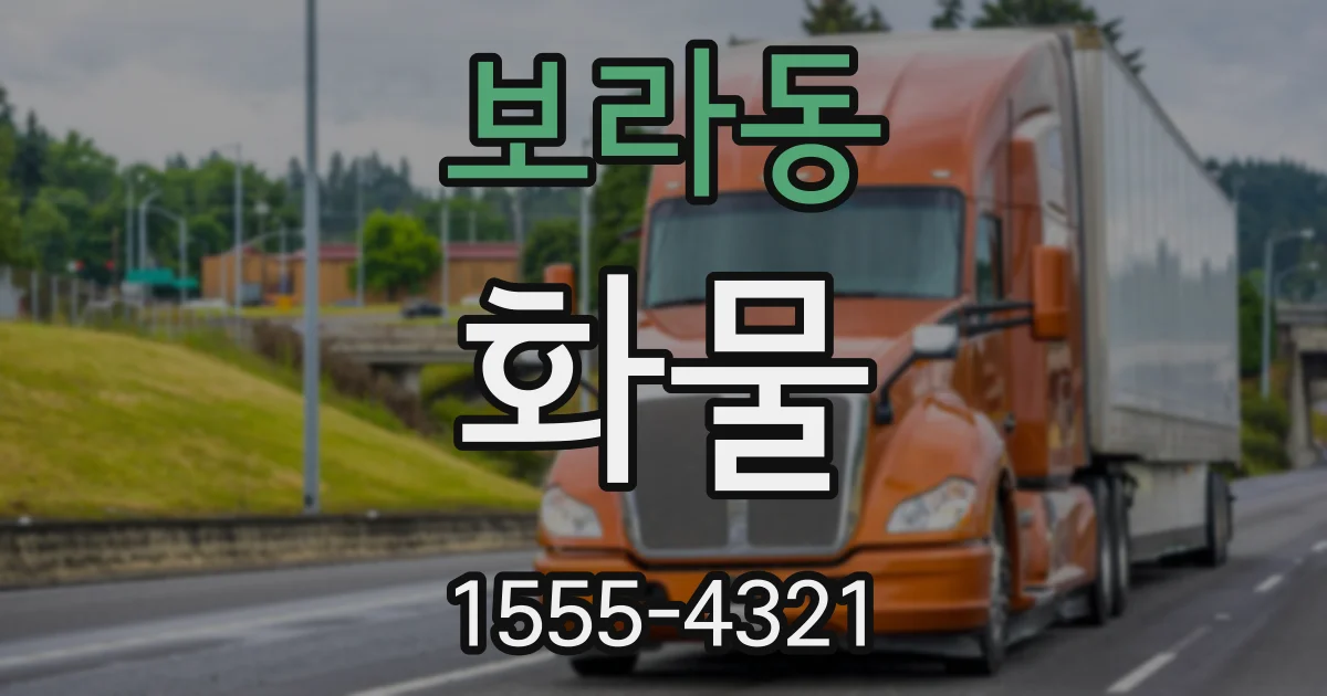 보라동 화물