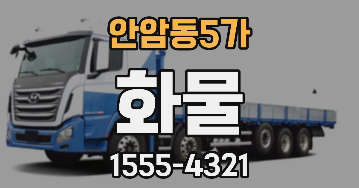 안암동5가 화물