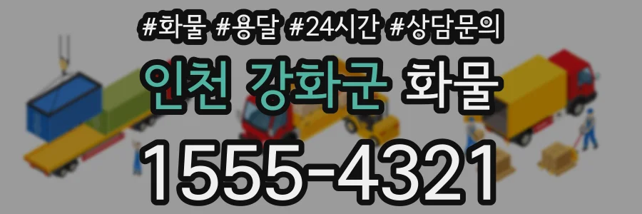 인천 강화군 화물