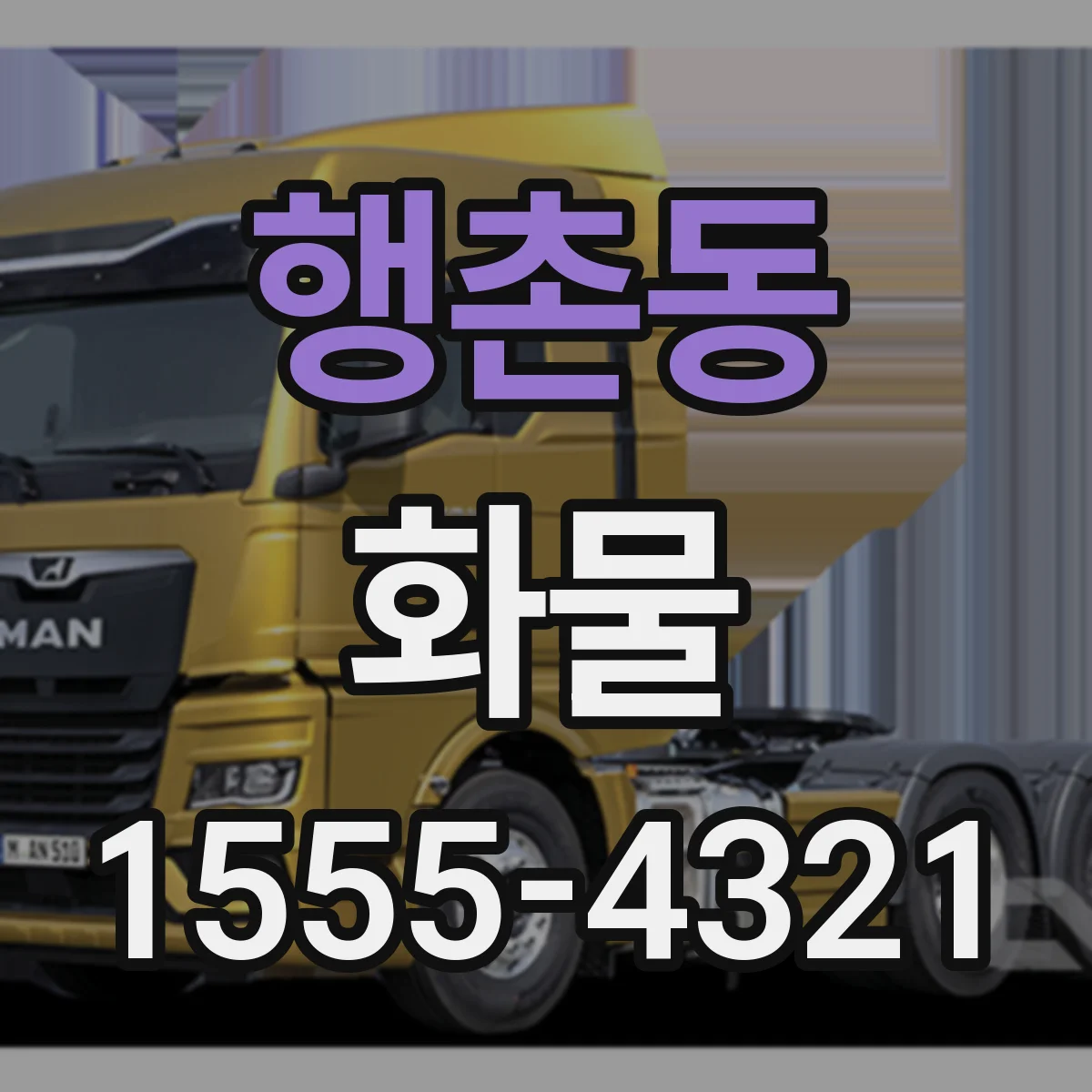 행촌동 화물