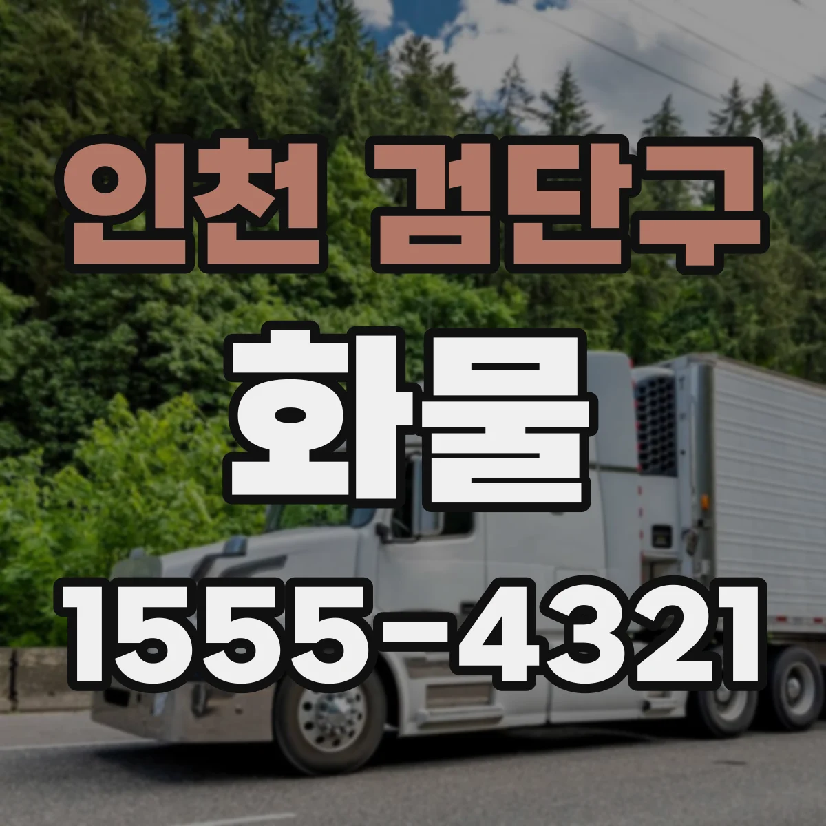 인천 검단구 화물