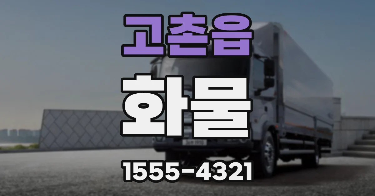 고촌읍 화물