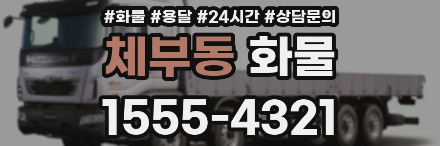 체부동 화물