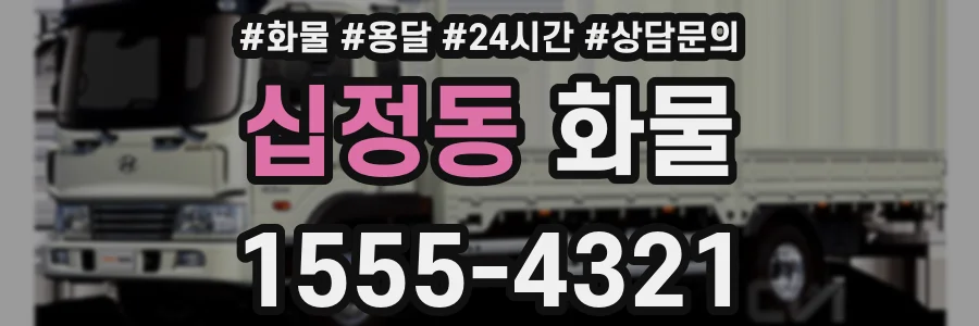 십정동 화물