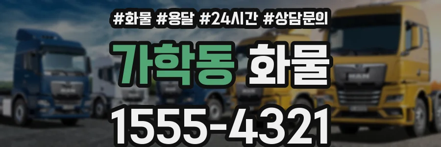가학동 화물