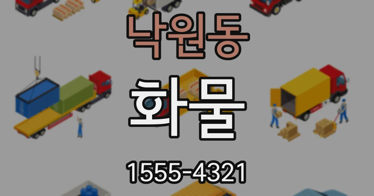 낙원동 화물