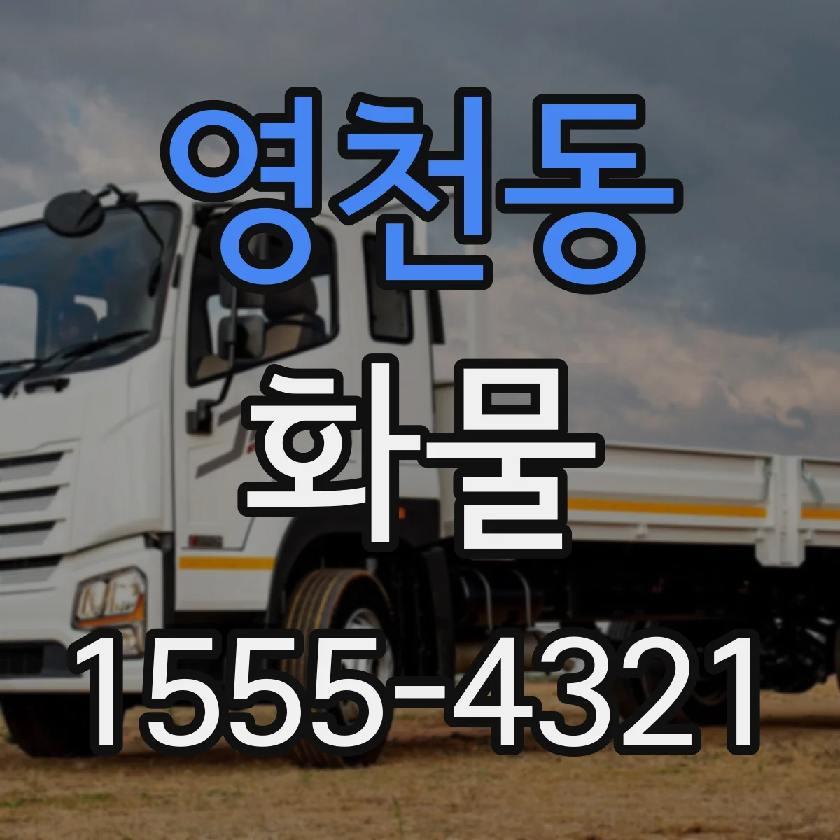 영천동 화물