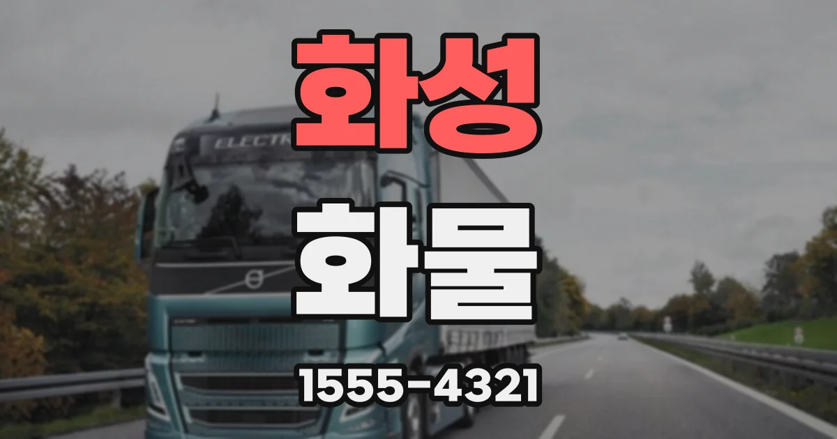 화성 화물