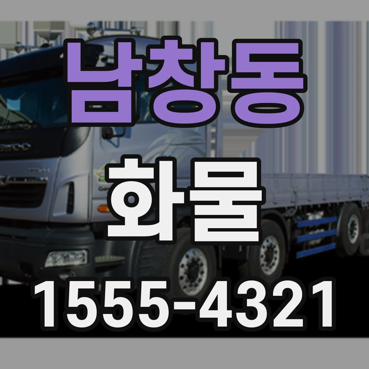 남창동 화물