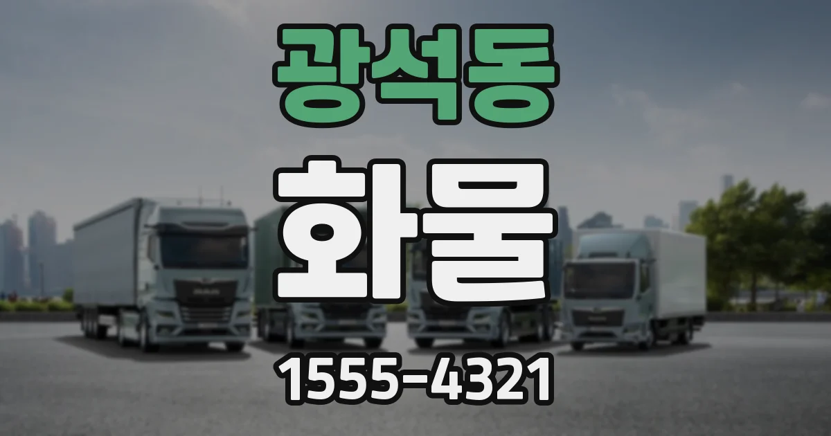 광석동 화물