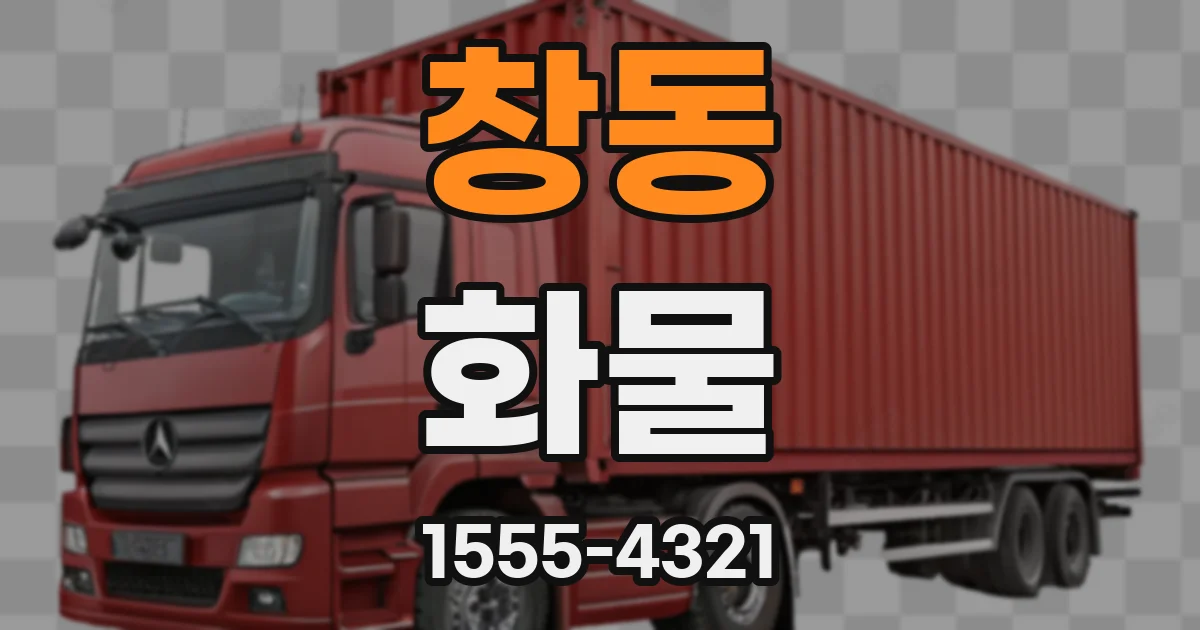 창동 화물