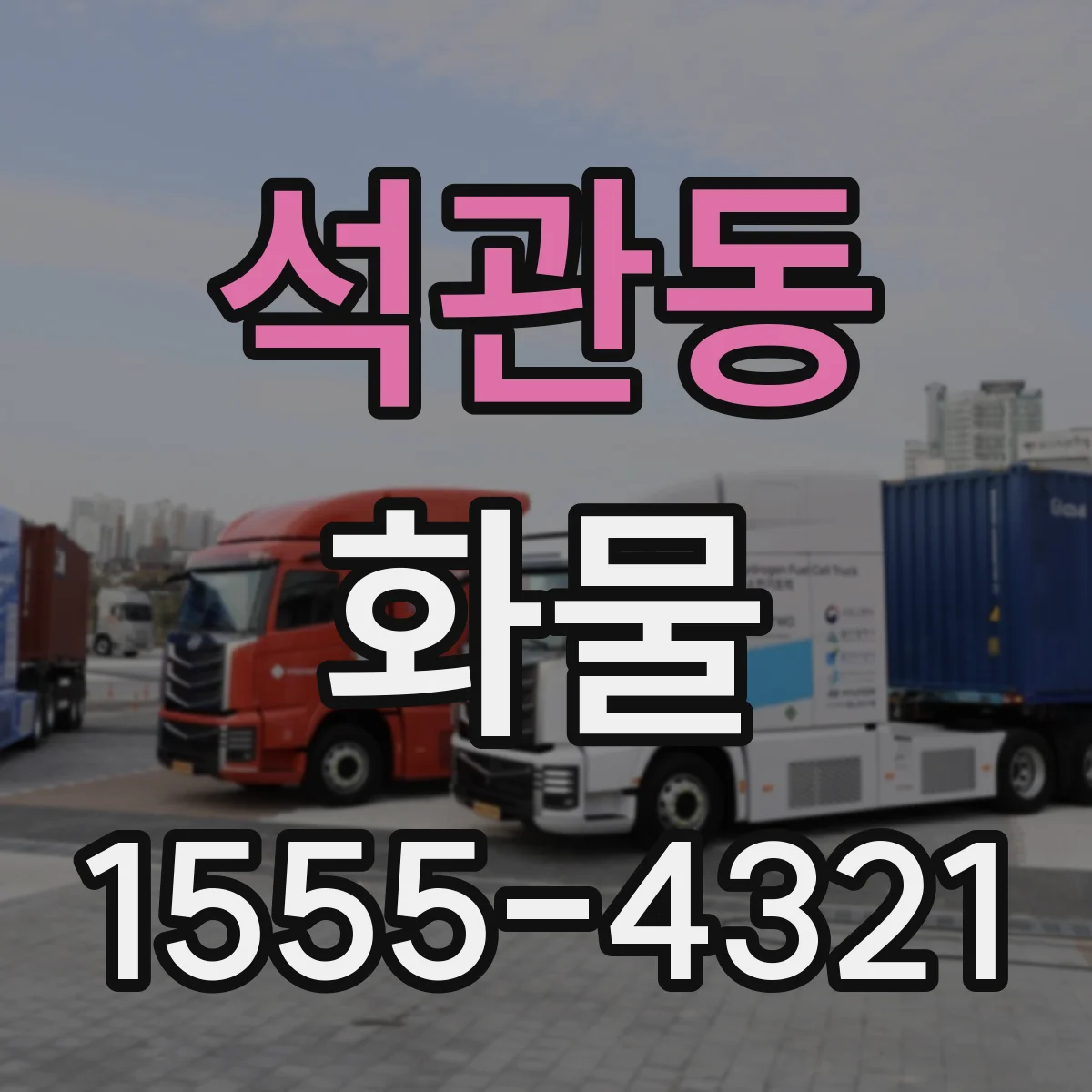 석관동 화물