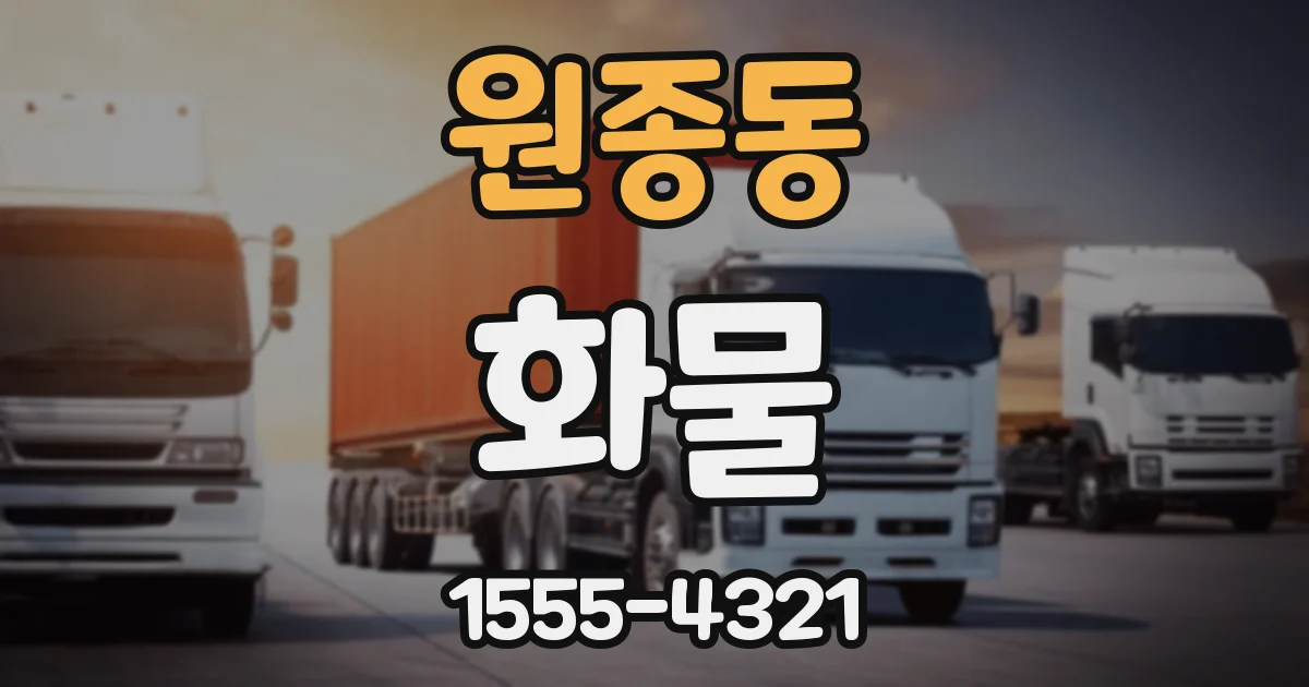 원종동 화물