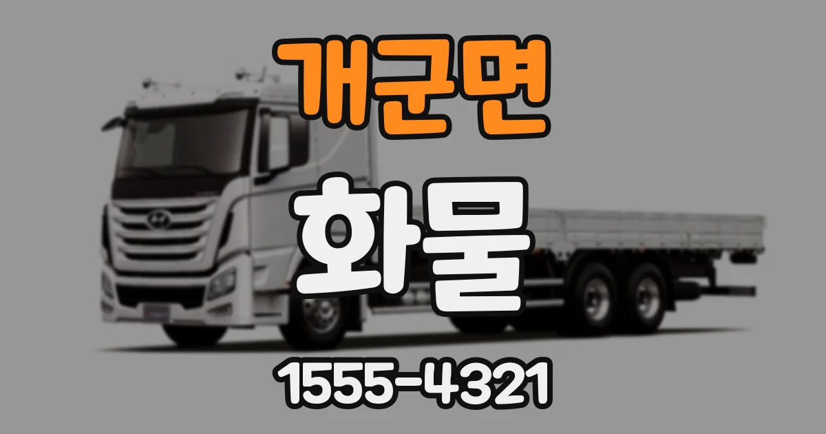 개군면 화물