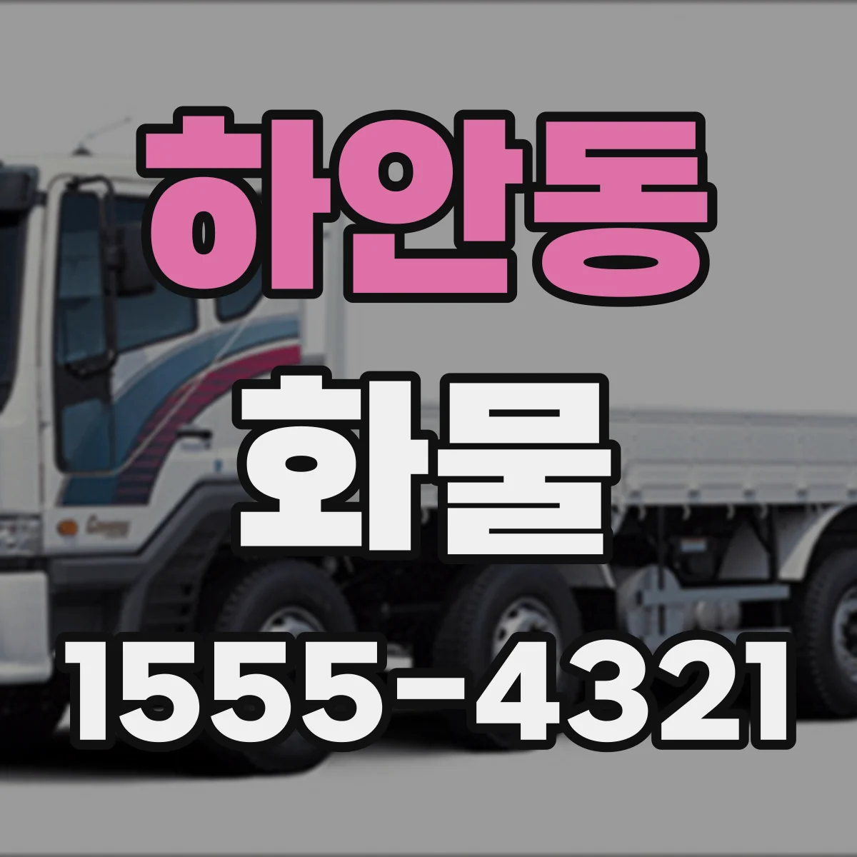 하안동 화물