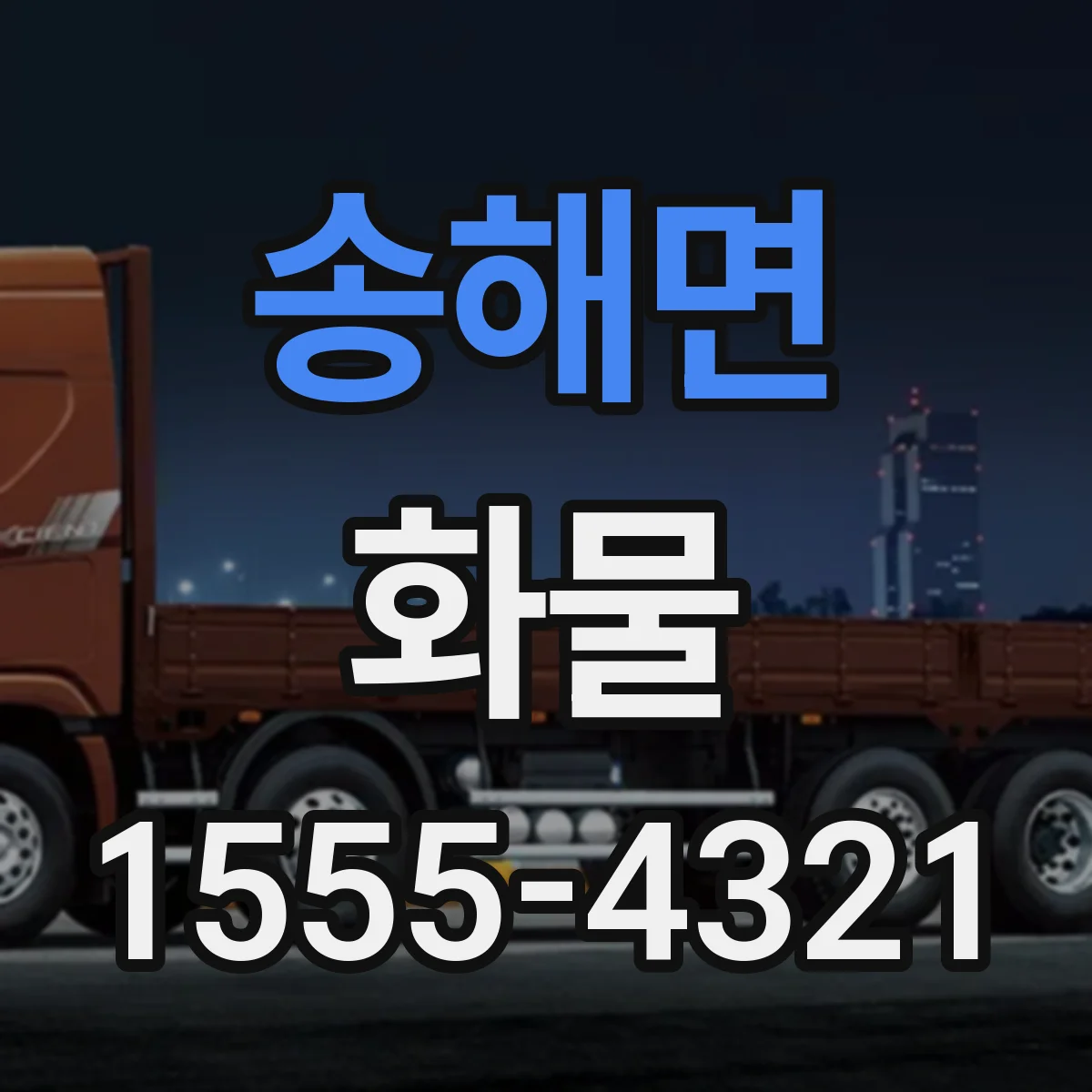 송해면 화물
