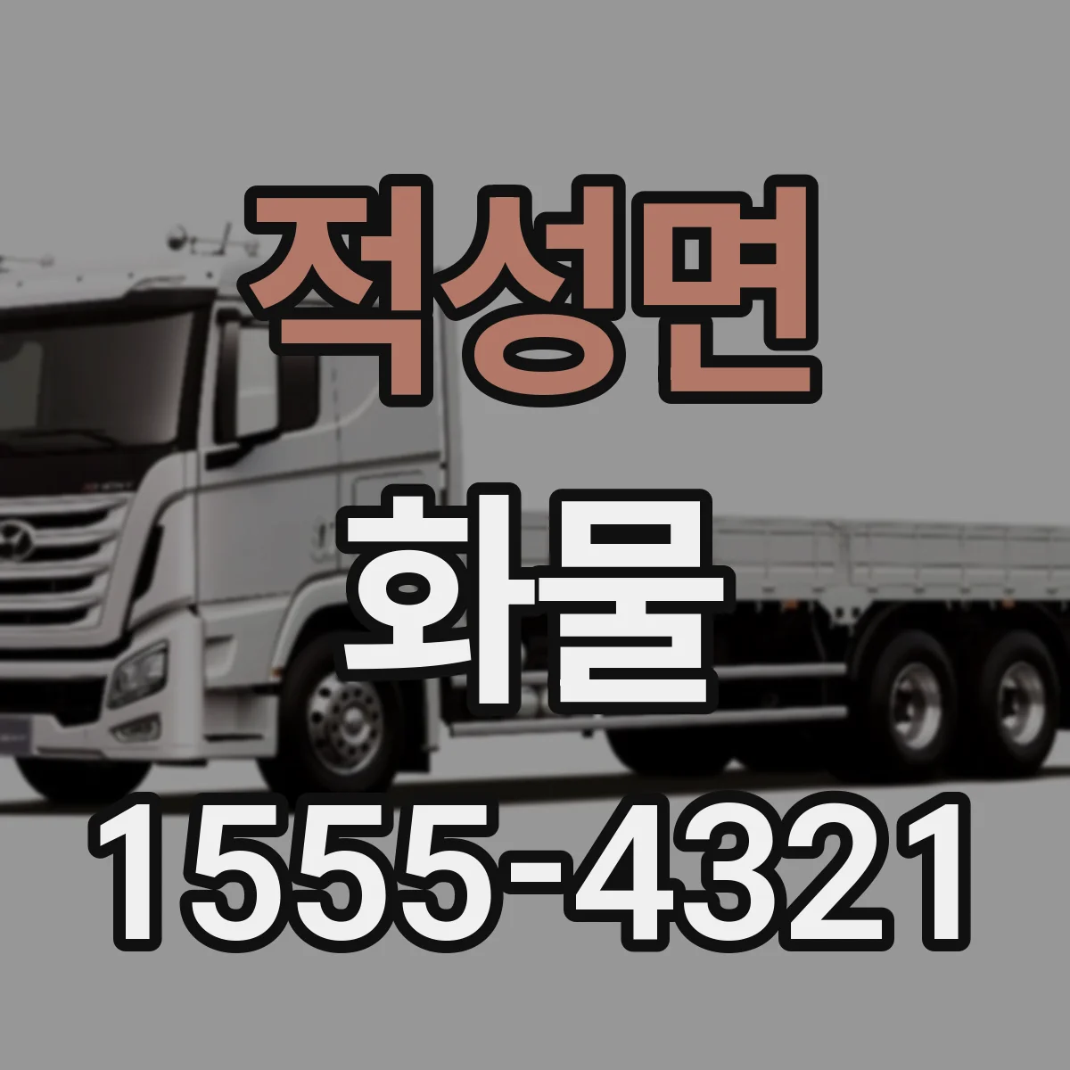 적성면 화물