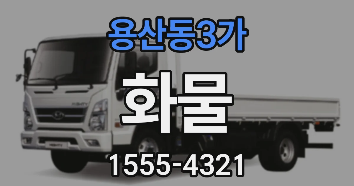 용산동3가 화물