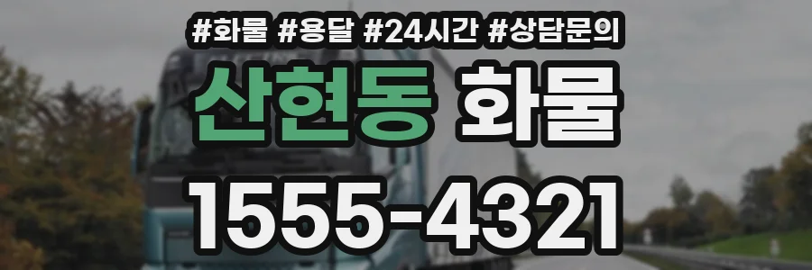 산현동 화물