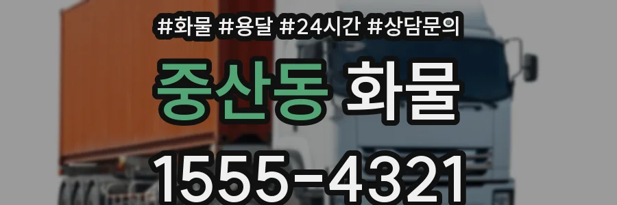 중산동 화물