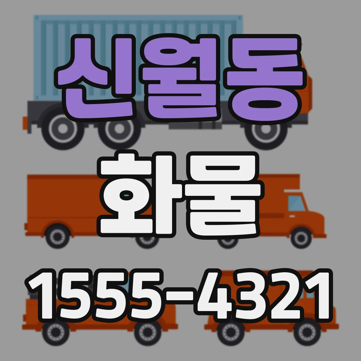 신월동 화물
