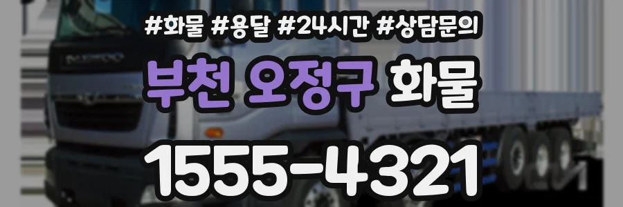 부천 오정구 화물