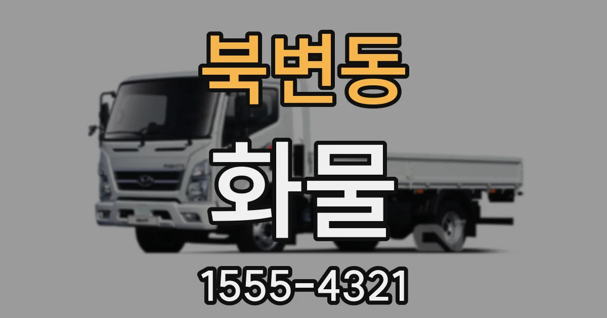 북변동 화물