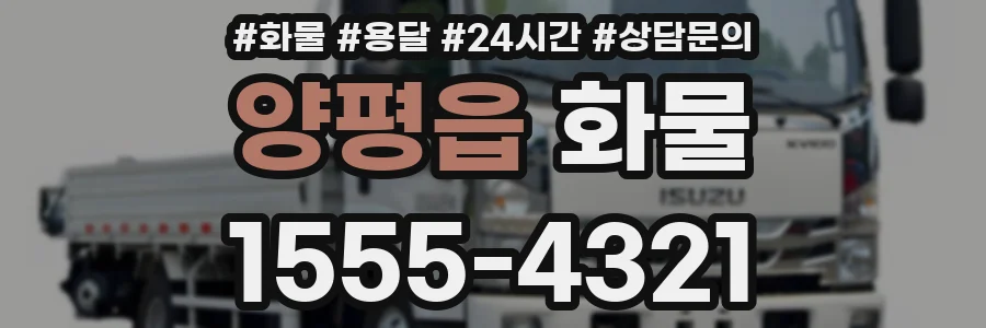 양평읍 화물