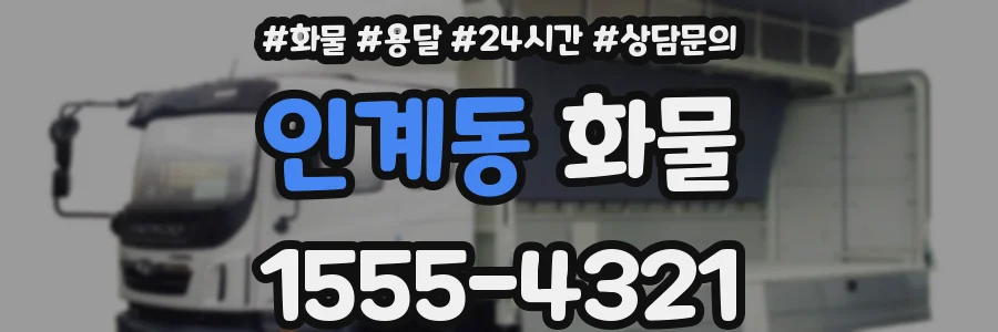 인계동 화물