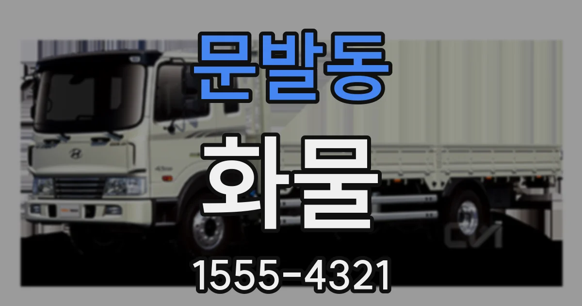 문발동 화물